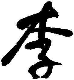 李,何紹基,書法字典